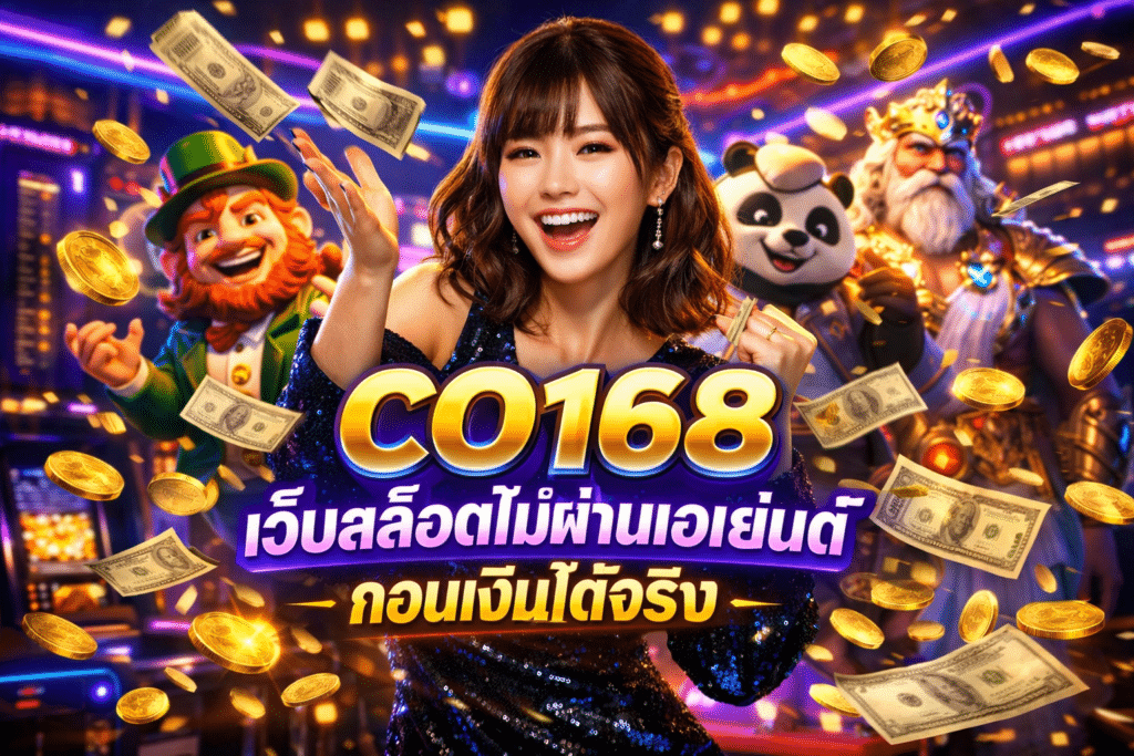 CO168 เว็บสล็อตไม่ผ่านเอเย่นต์ ถอนเงินได้จริง